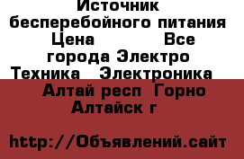 Источник бесперебойного питания › Цена ­ 1 700 - Все города Электро-Техника » Электроника   . Алтай респ.,Горно-Алтайск г.